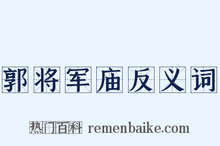 郭将军庙反义词是什么意思的图片